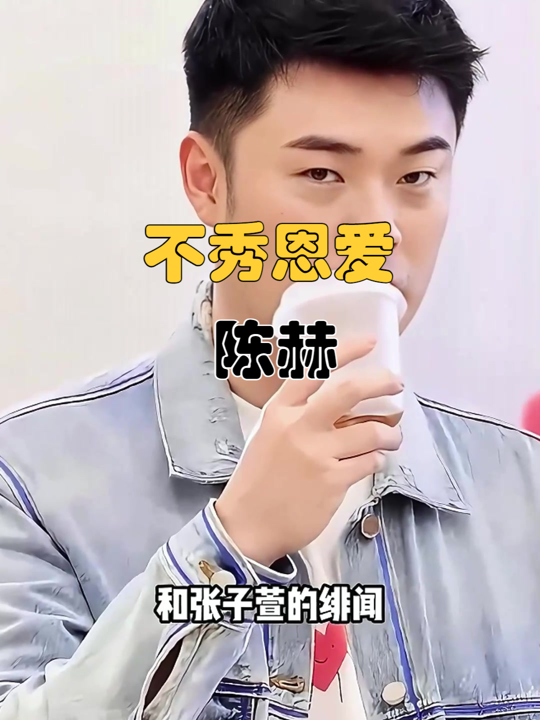 陈赫结婚8年为何不秀恩爱?一张高清照曝光,才知我们都误会他了