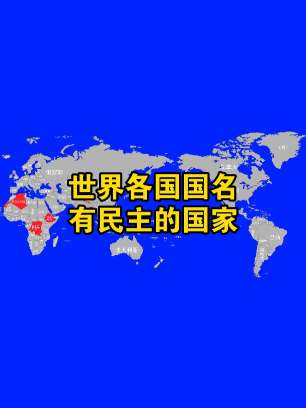 世界各国国名中有民主的国家