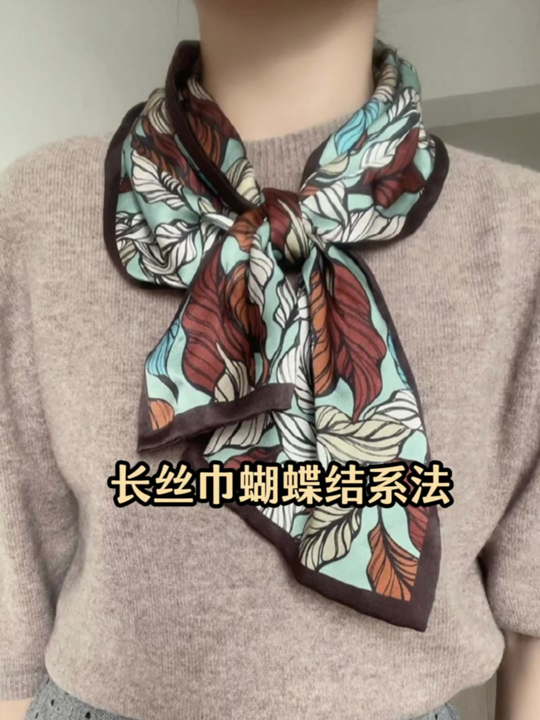 上海姐姐都找我要的长丝巾系法,一分钟学会,漂亮又气质