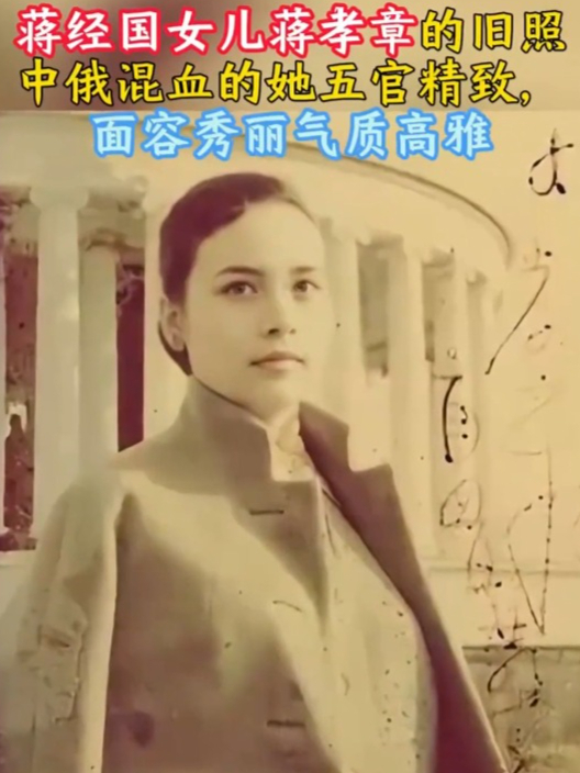蒋经国女儿蒋孝章的旧照,中俄混血五官精致,面容秀丽气质高雅