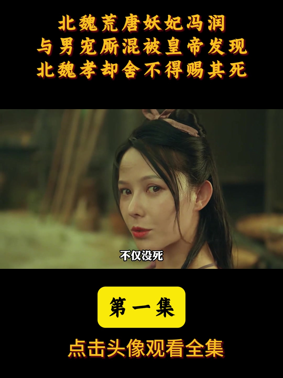 北魏荒唐妖妃冯润,与男宠厮混被皇帝发现,北魏孝却舍不得赐其死