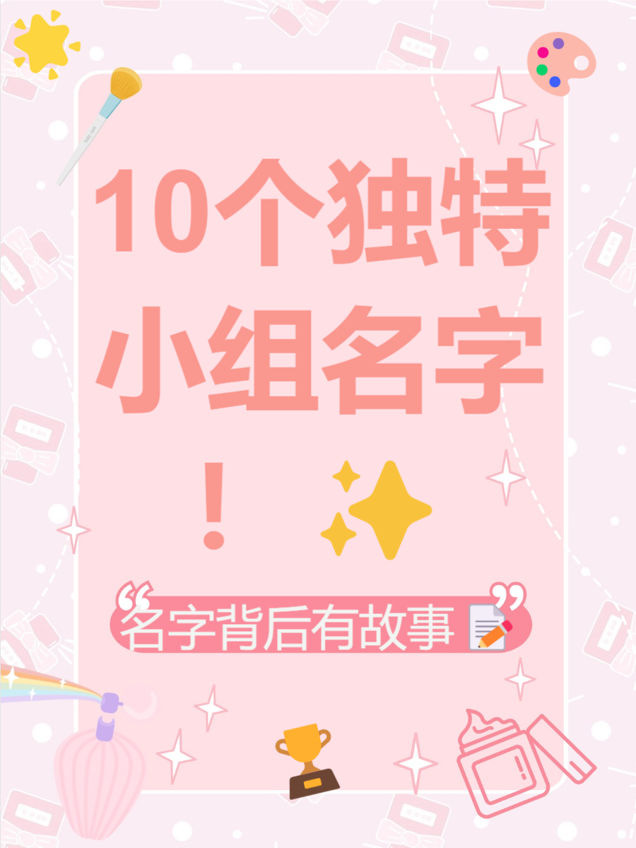 想给你的小组取一个独特又有创意的名字吗?