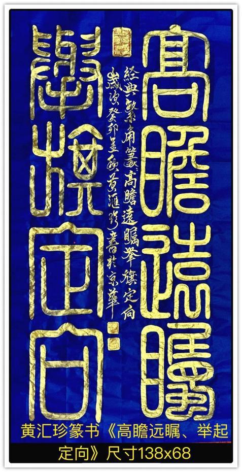 黄汇珍——时代精神 中华风骨