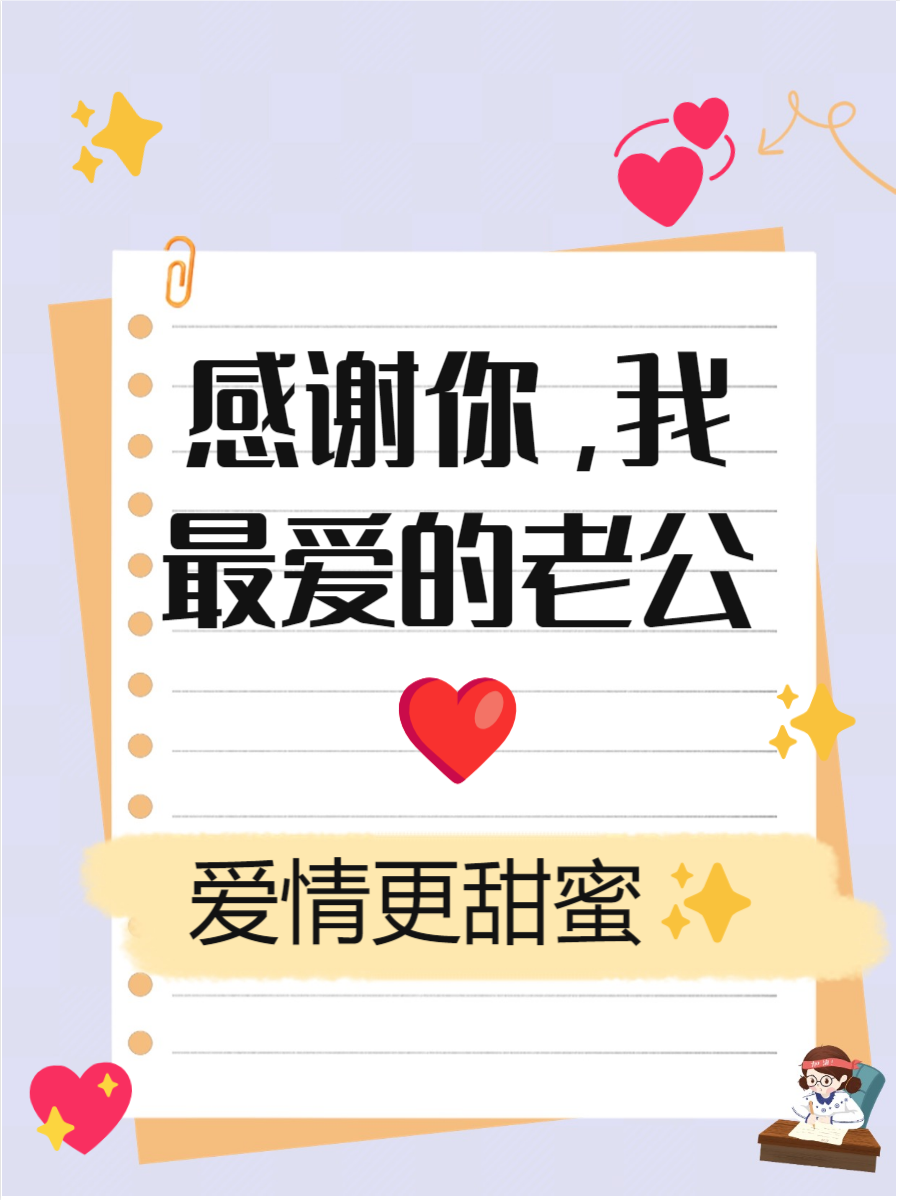 高情商感谢老公的话