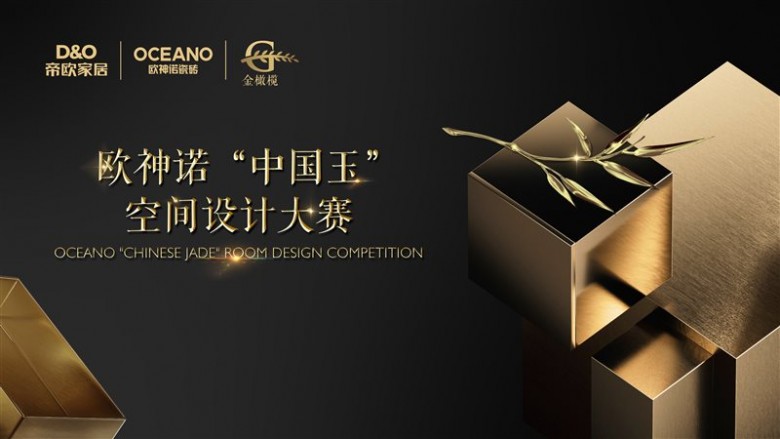 大师助阵,欧神诺2024中国玉空间设计大赛颁奖典礼即将启幕!