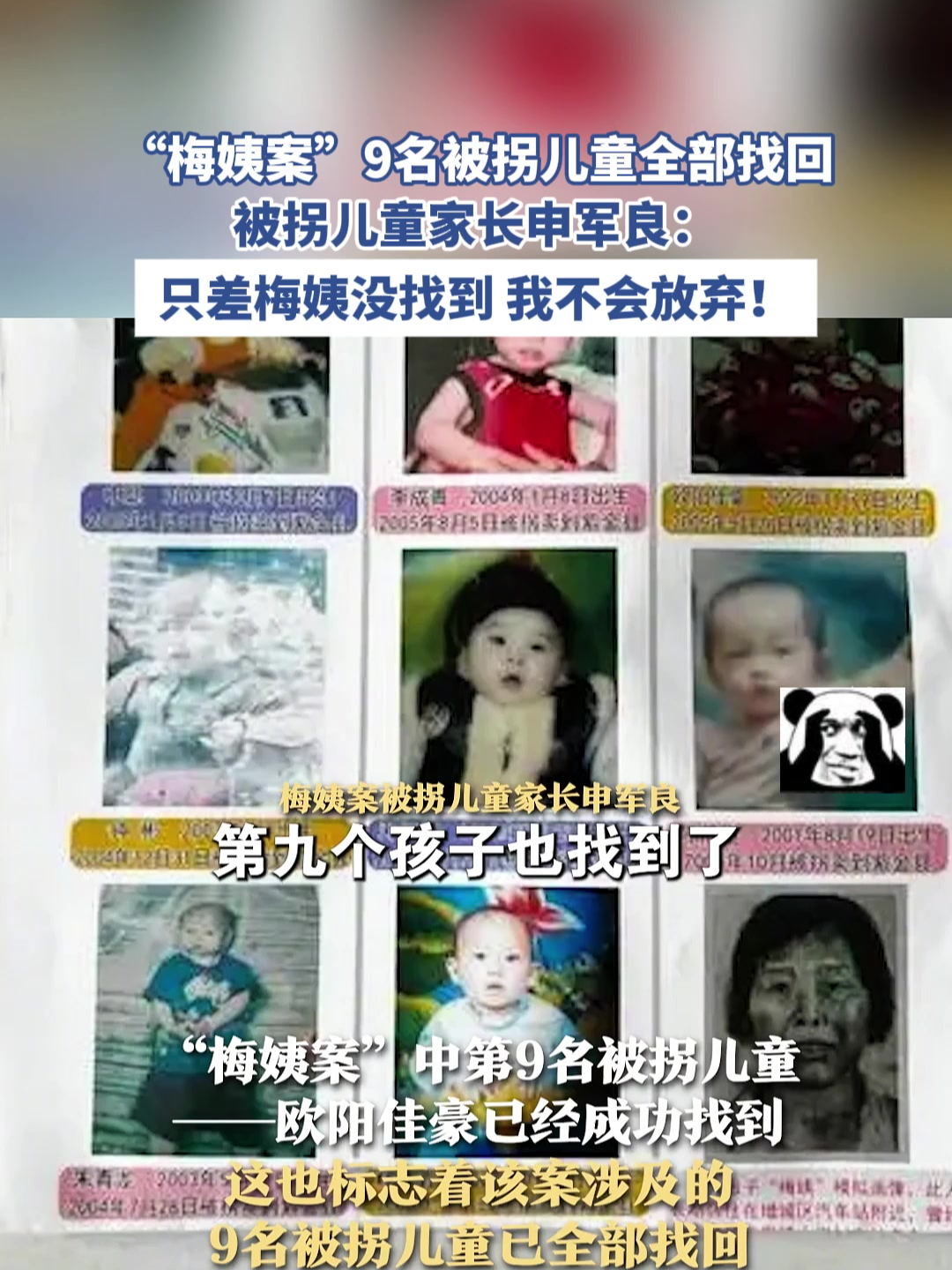"梅姨案"9名被拐儿童全部找回,被拐儿童家长:只差梅姨没找到