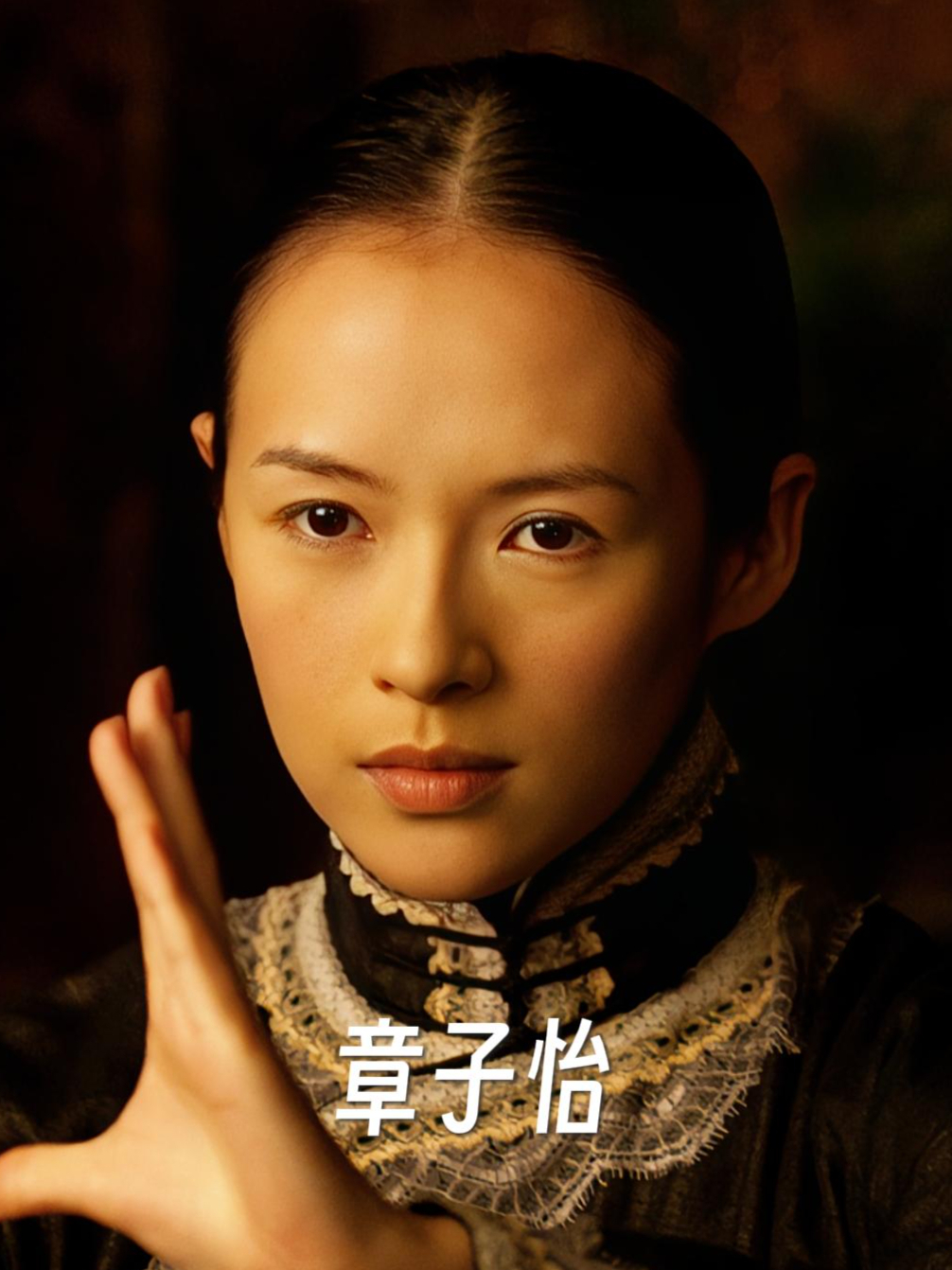 章子怡电影代表作 罗曼蒂克消亡史 危险关系 荧幕颜值变化