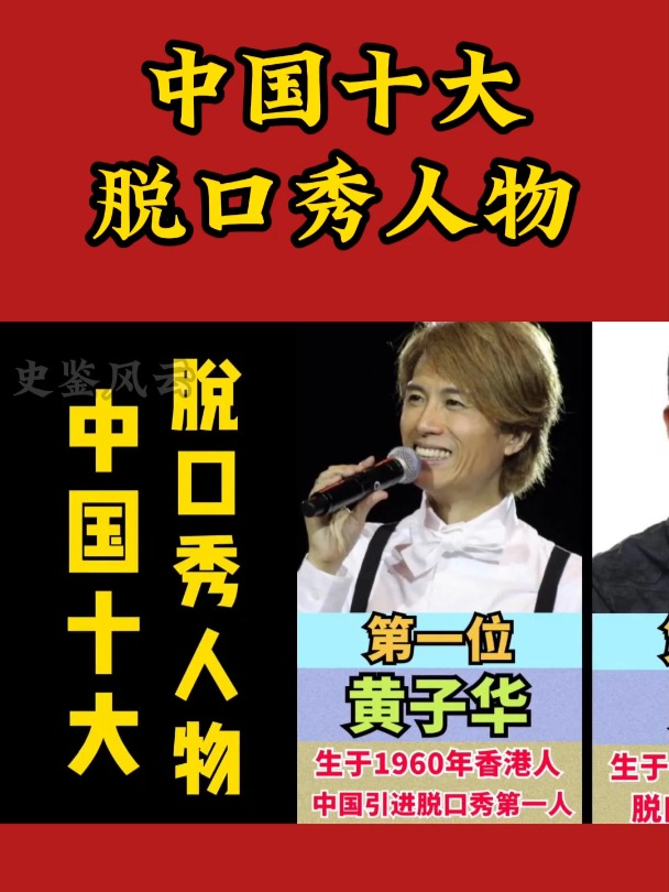 中国十大脱口秀人物,你认识几位?