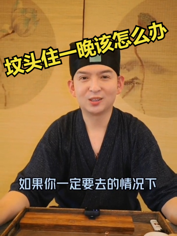 坟头住一晚该怎么办