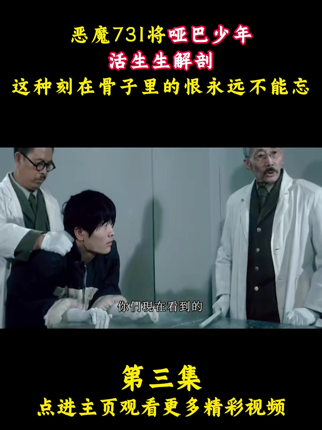 恶魔731将哑巴少年,活生生解剖,这种刻在骨子里的恨永远不能忘