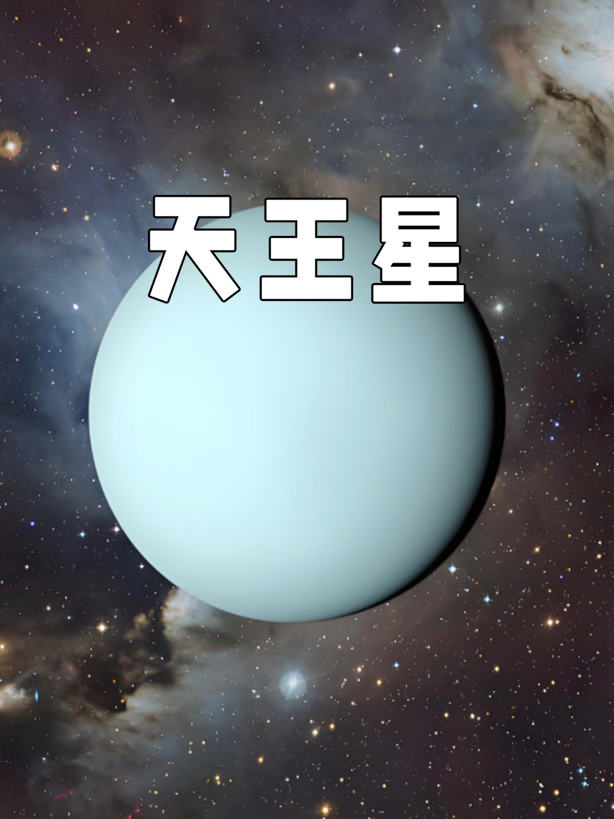 天王星表面图片