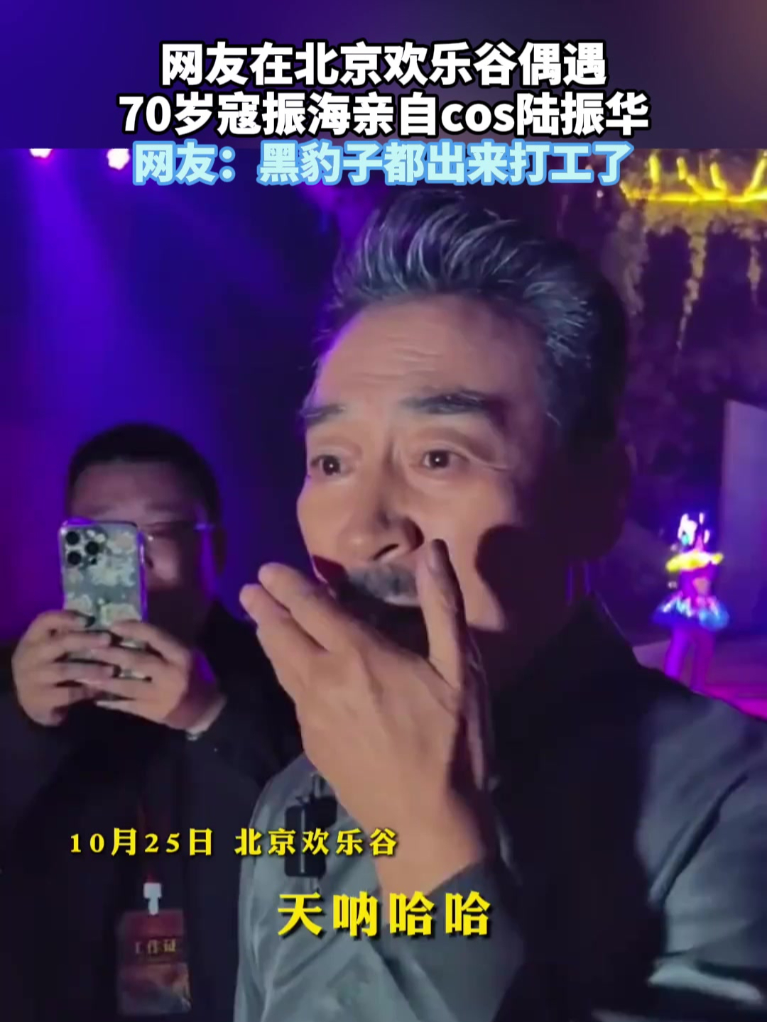网友在北京欢乐谷偶遇,70岁寇振海亲自cos陆振华