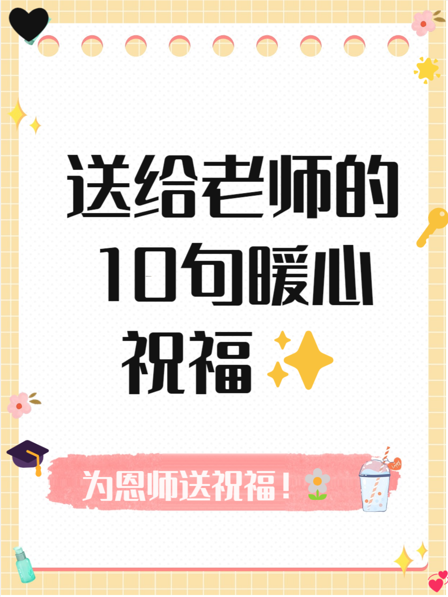 祝福老师的最佳句子简短