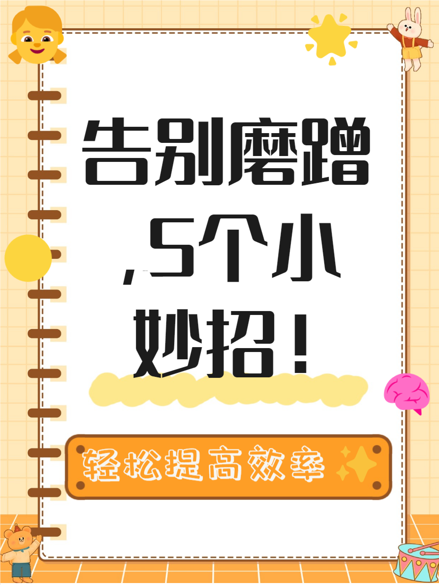 今天我们将分享五个实用的技巧,帮助你改掉孩子的磨蹭习惯,让他们