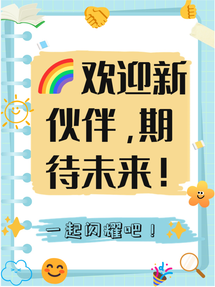 欢迎新员工的加入的暖心话