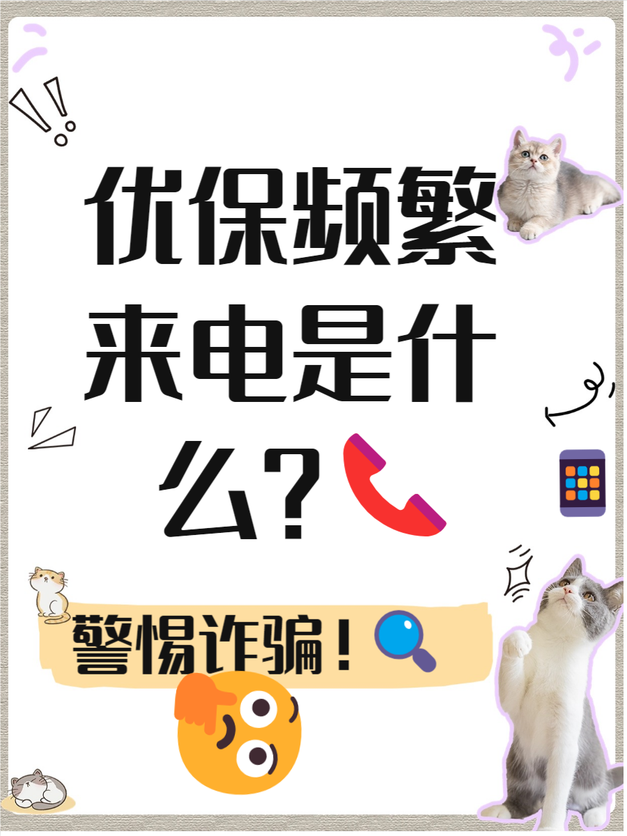 优保经常打电话怎么回事  最近老是接到优保的电话? 是不是有点烦恼?