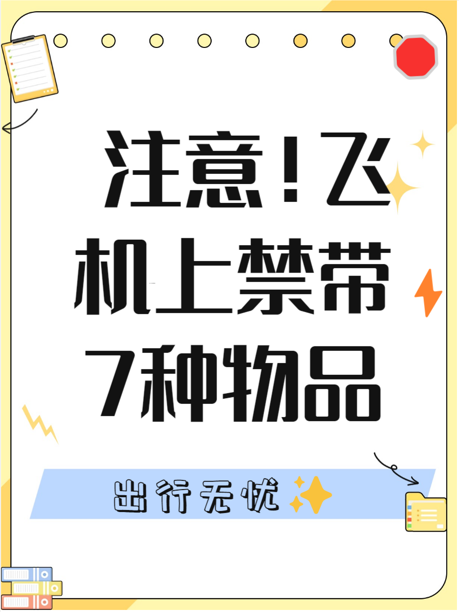 尤其是搭飞机的时候,哪些能带,哪些不能带一定要搞清楚,否则到了安