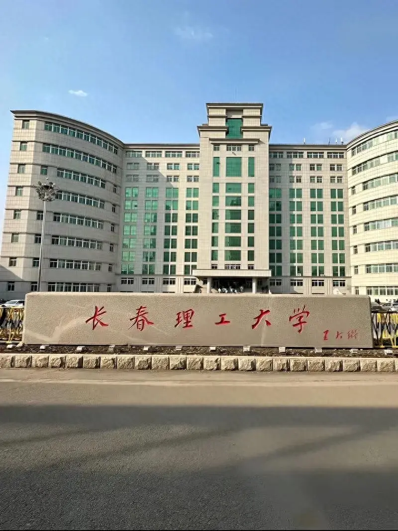 长春理工大学纳入211图片