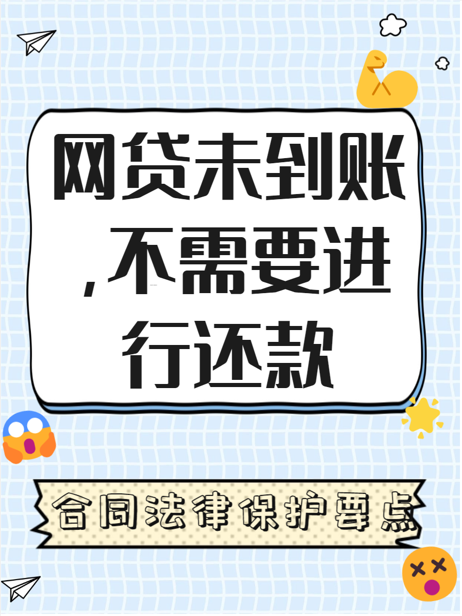 今天我们要聊聊一个很常见但又让人头疼的问题:网贷合同签了,但钱却