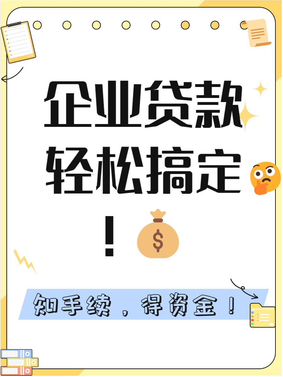 企业贷款需要什么手续和条件