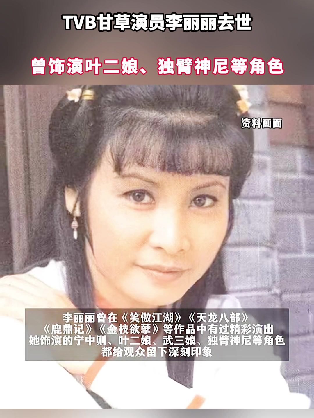 tvb甘草演员李丽丽去世,曾饰演叶二娘,独臂神尼等角色