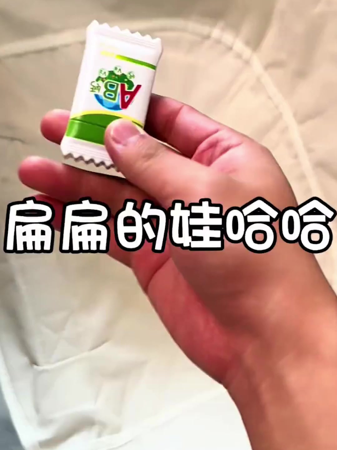 娃哈哈被你坐扁了,还怎么喝呀