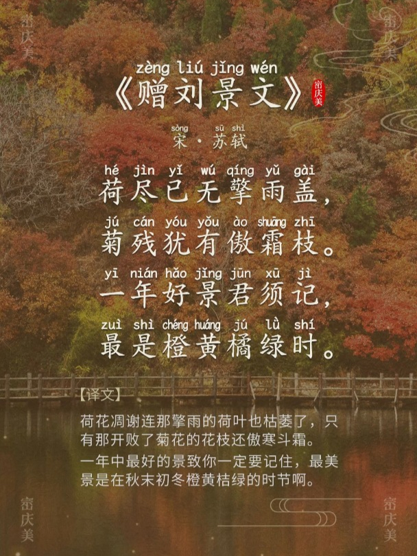 小学生必读古诗词《赠刘景文》宋·苏轼 带拼音版