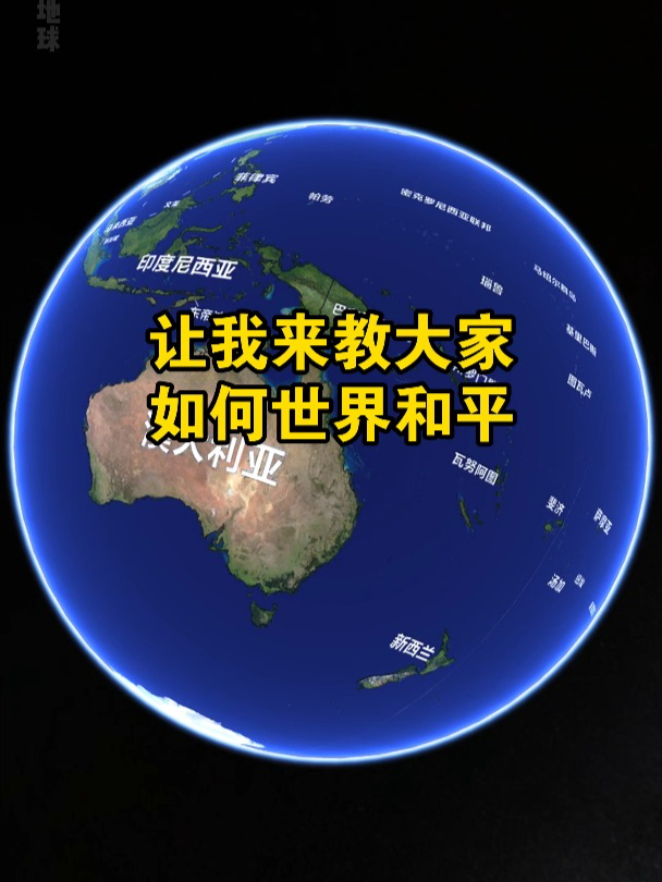 让我来教大家如何世界和平