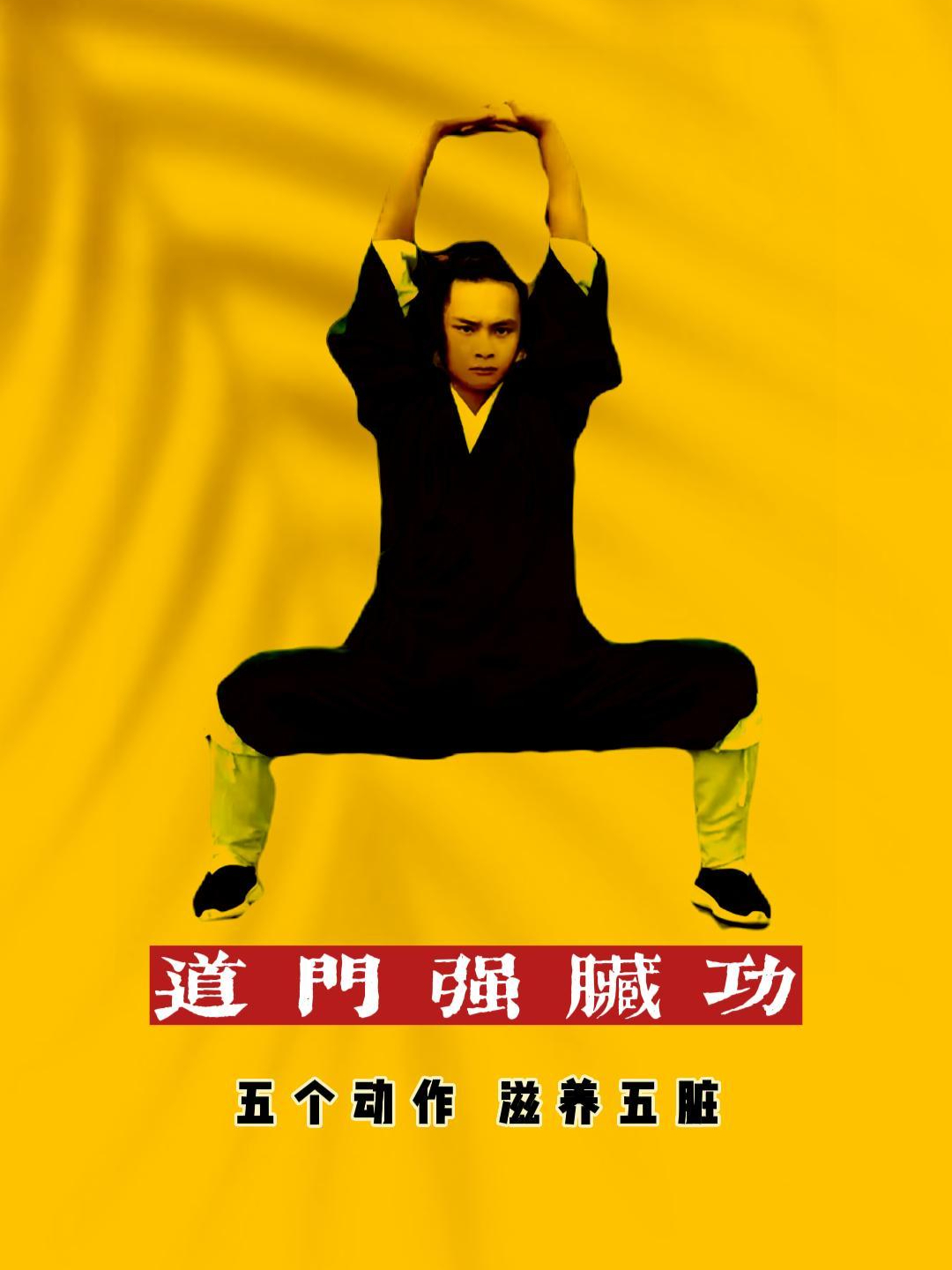道家最出名的内功功法