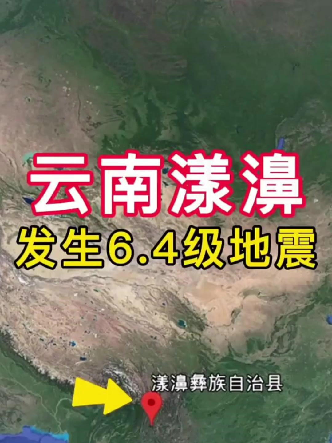 云南漾濞发生64级地震