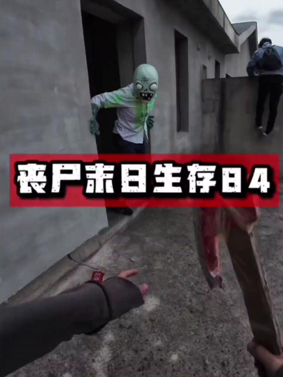 在这个丧尸末日里能帮一个人算一个吧