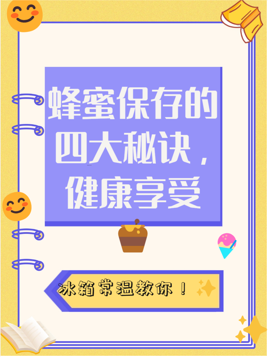 蜂蜜最好怎么保存(蜂蜜最好怎么保存方法)