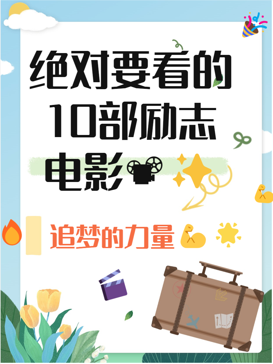 励志英文电影名句(英文励志电影经典句子)