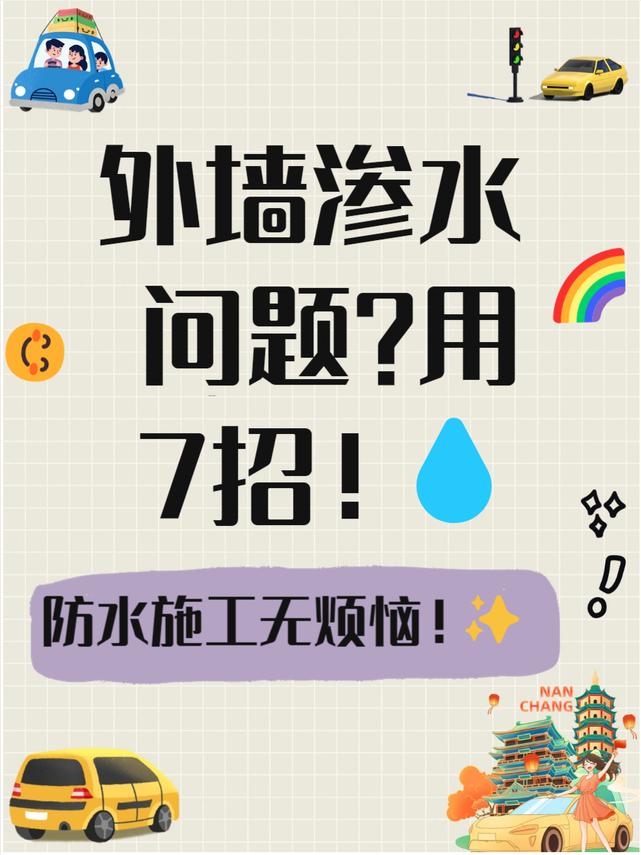 本文将为你提供几种简单实用的补漏方法,帮助你轻松解决墙面渗水问题