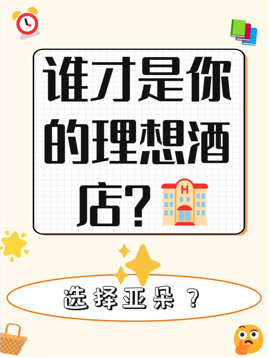为什么会选择我们酒店