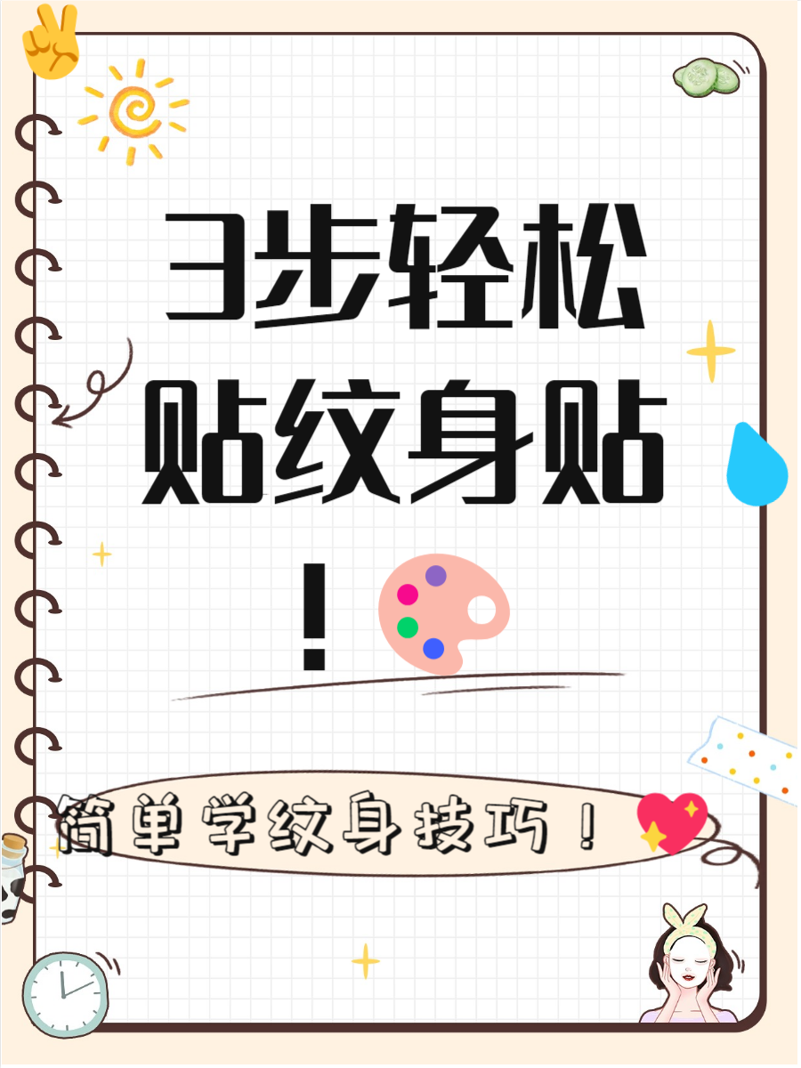 纹身贴纸怎么贴