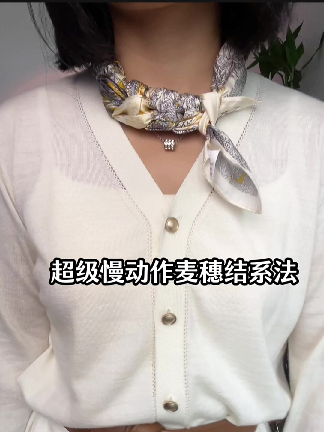 丝巾系法分享;超级慢动作麦穗结,看一遍就能学会