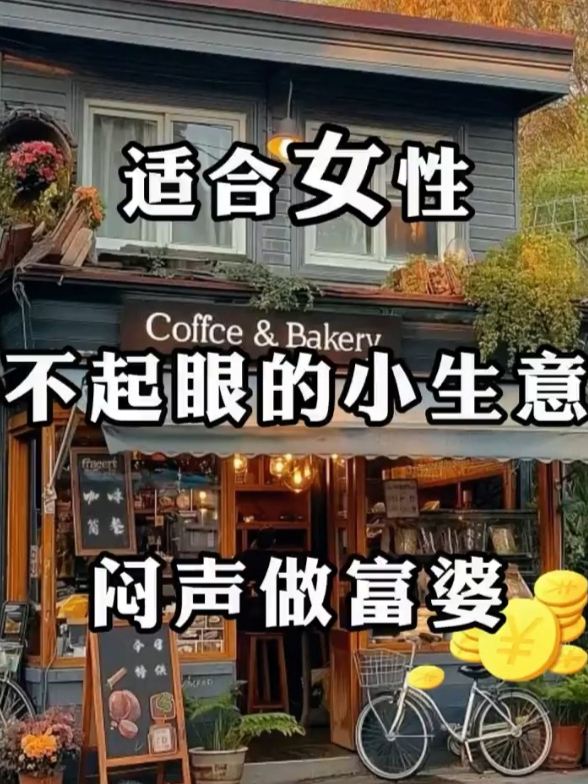 适合女人做的小生意可以赚钱(适合女人做的小生意可以赚钱的有哪些)