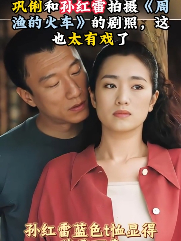 巩俐和孙红雷拍摄《周渔的火车》的剧照,这也太有戏了