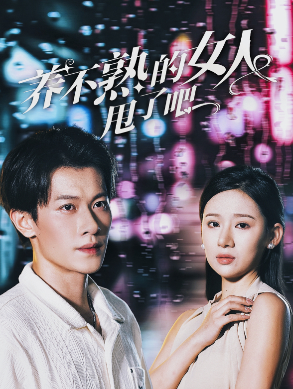 养不熟的女人甩了吧