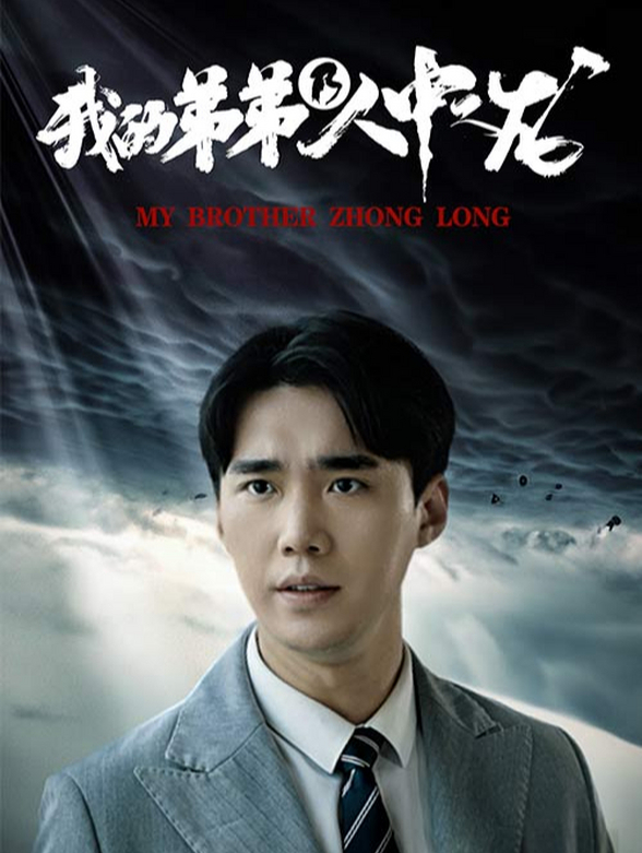 我的弟弟乃人中之龙}