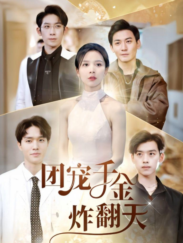 团宠千金炸翻天