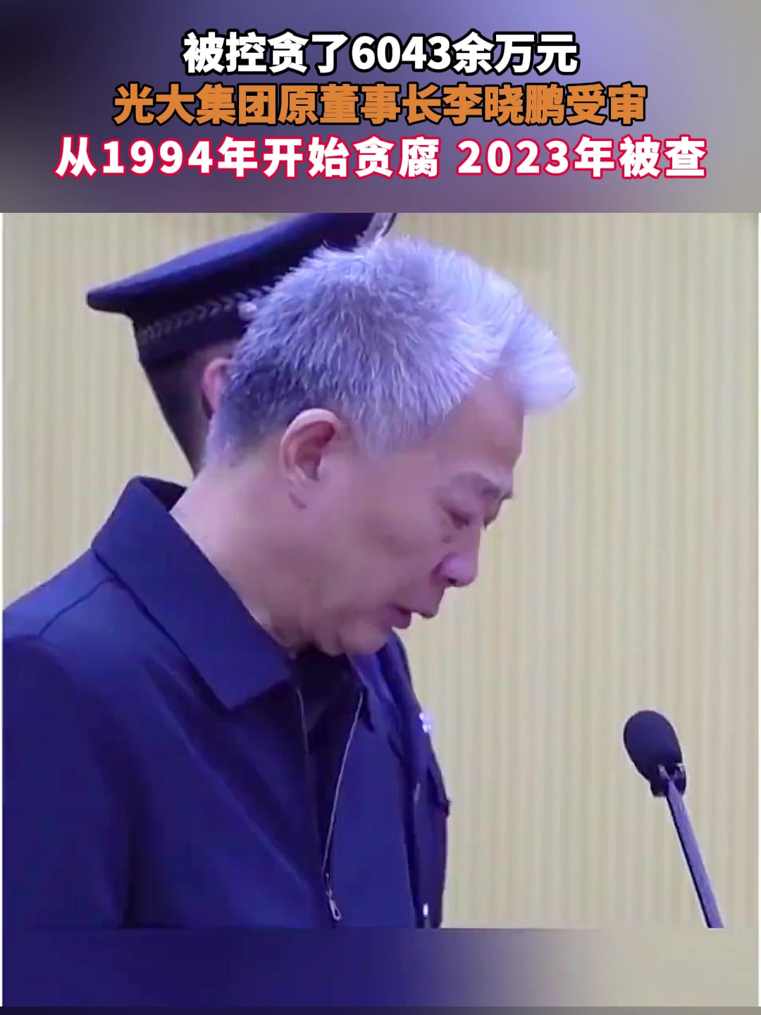 被控贪6043余万元!光大集团原董事长李晓鹏受审,1994年开始贪腐