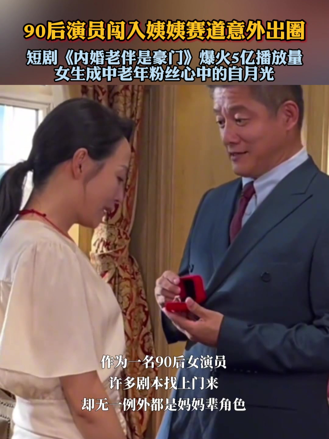90后女演员短剧演阿姨火出圈,成中老年粉丝心中的白月光
