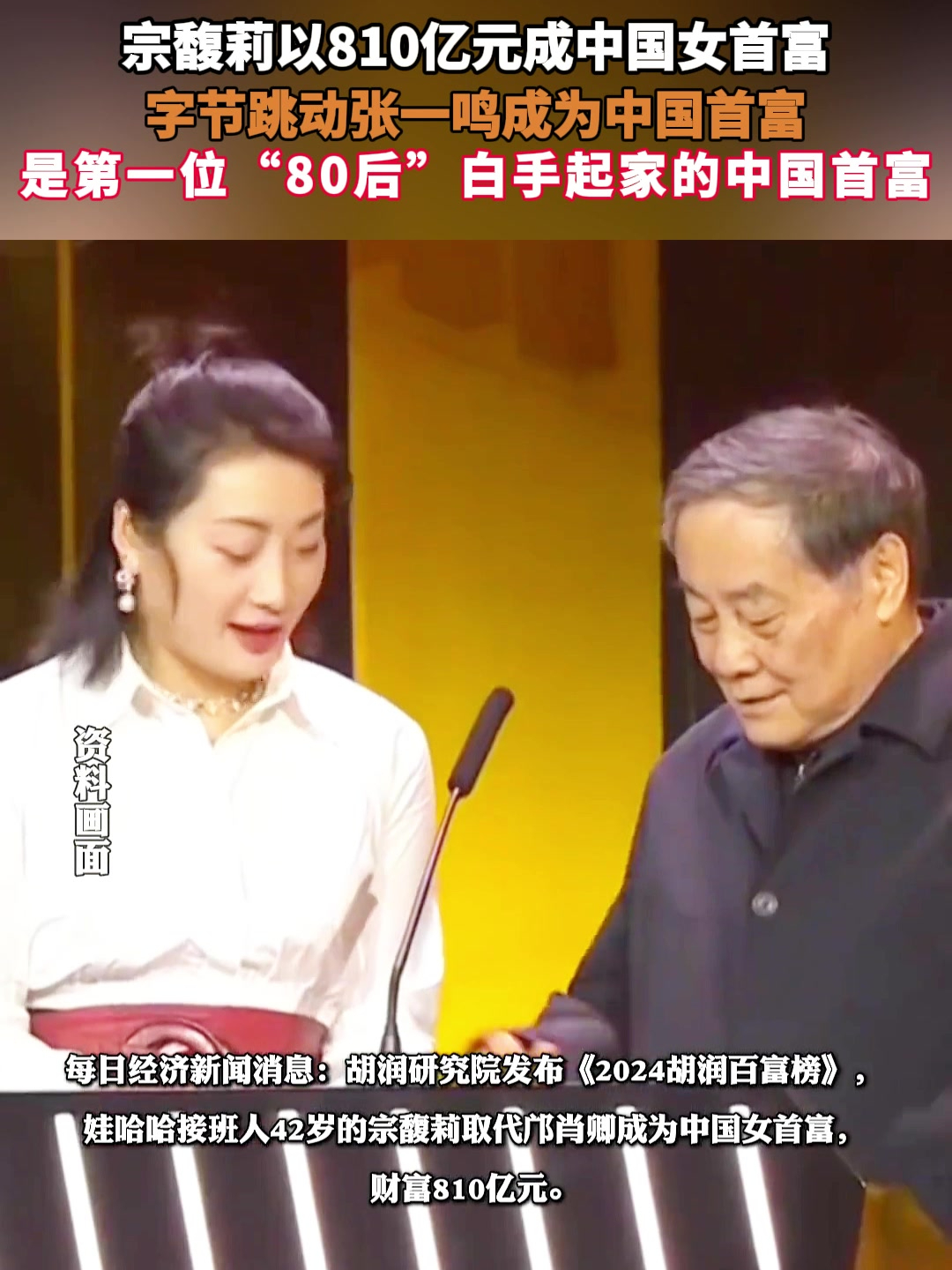 宗馥莉以810亿元成中国女首富,字节跳动张一鸣成为中国首富,是第一位"
