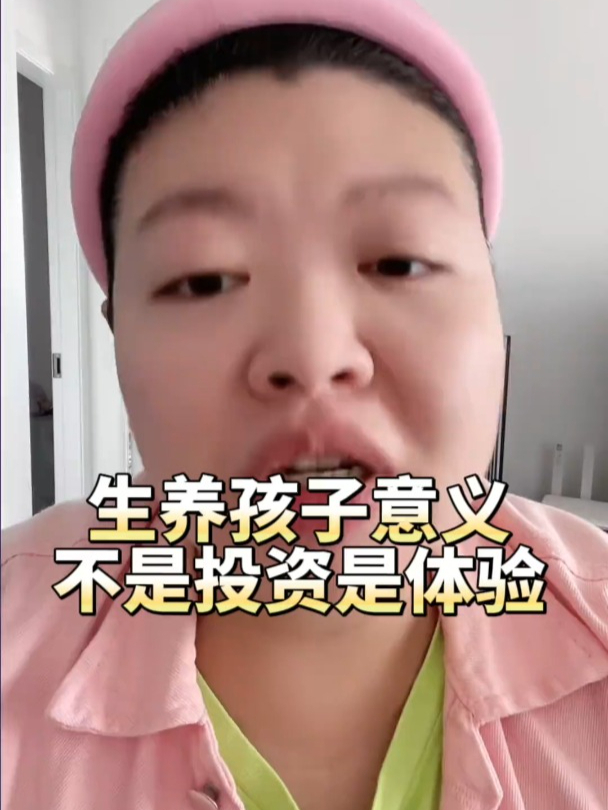 生育养育孩子不妨看作是宝贵的人生体验