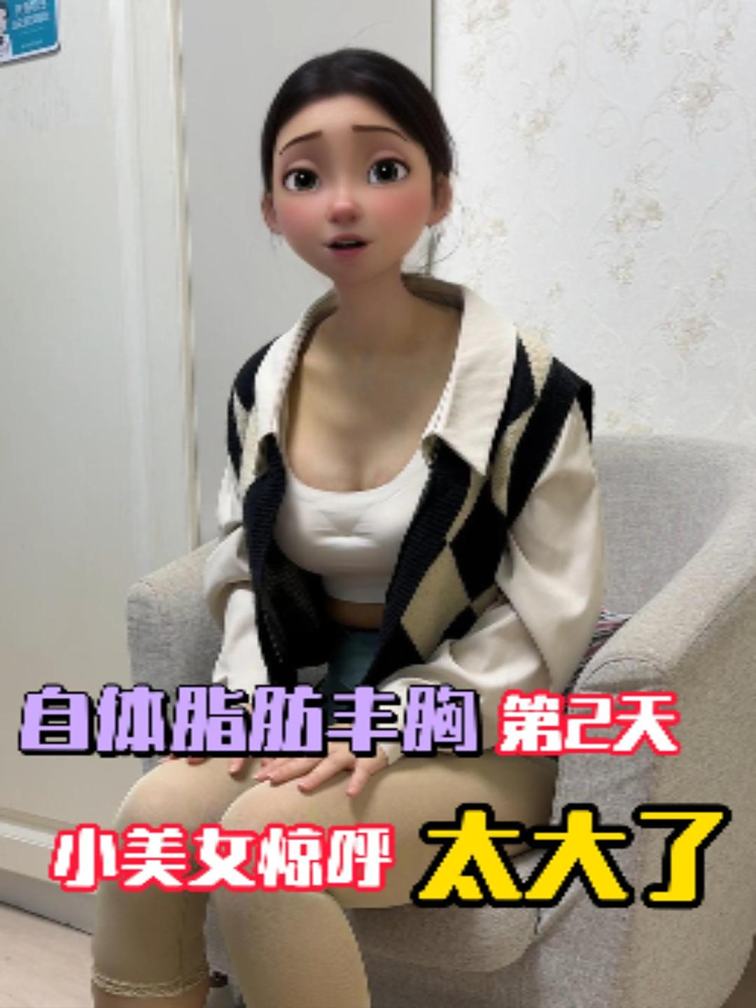 北京小美女 自体脂肪丰胸第2天反馈:不疼,就是太大了