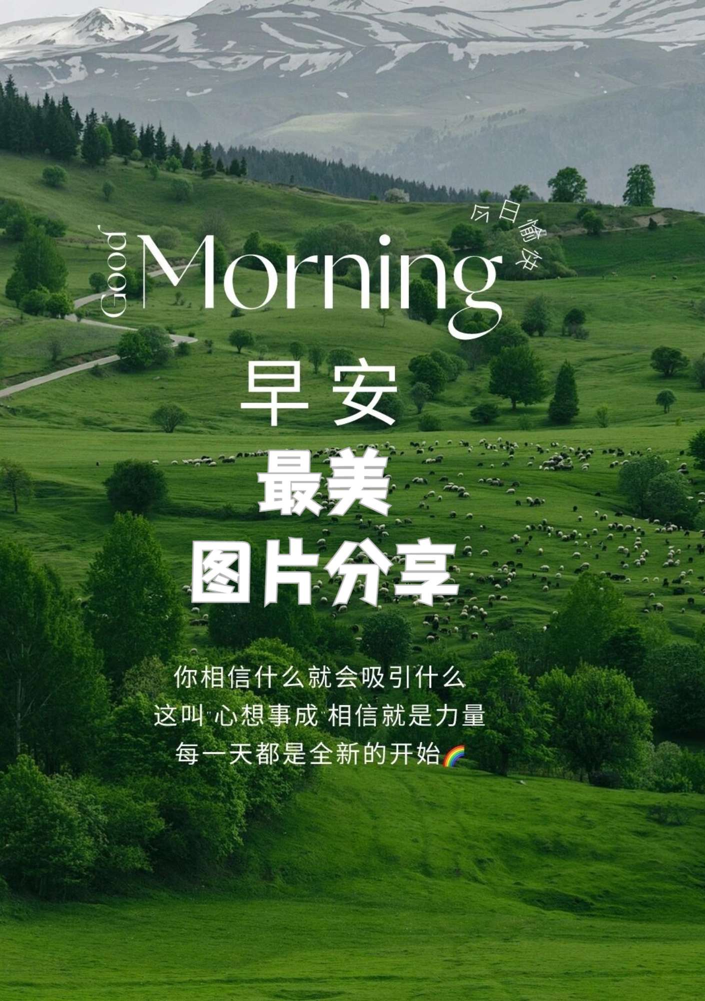 看到这两张超美的早安日签,心情都变得格外舒畅.