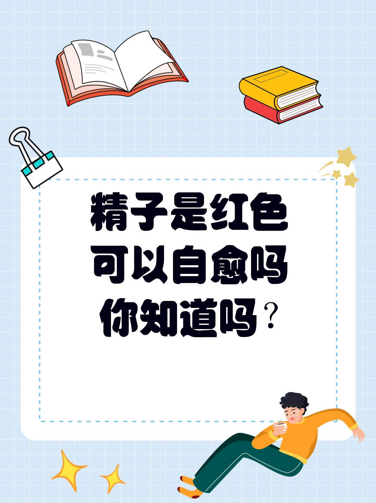 精子是红色可以自愈吗?你知道吗?
