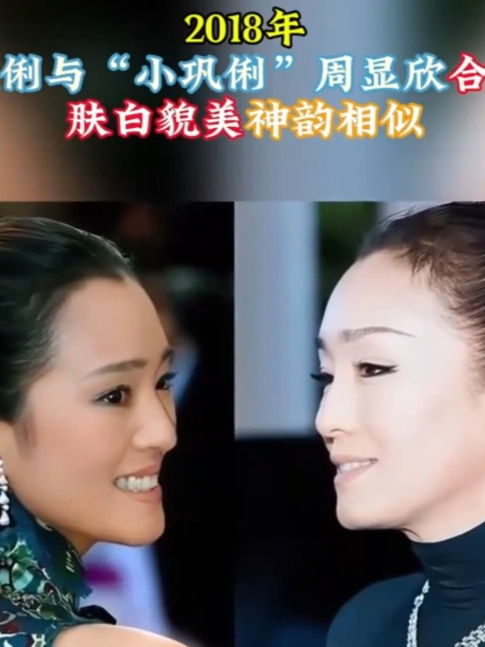 2018年,巩俐与"小巩俐"周显欣合影,肤白貌美,神韵相似